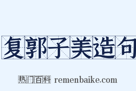 复郭子美造句是什么意思的图片
